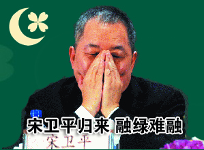 宋卫平归来:溢价收回股权融绿难融