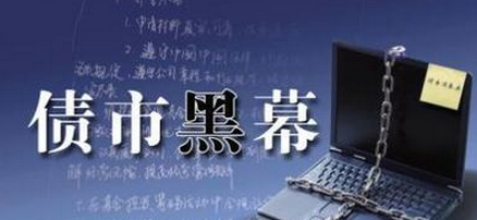 债市打黑风暴 揭示丙类户利益输送路径