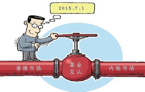 金互认助公募开拓新蓝海 内地基金加紧研发相