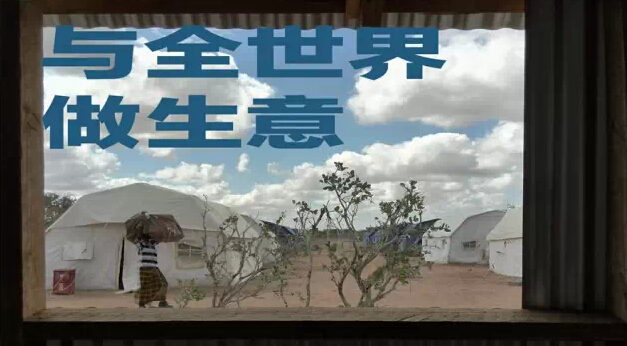 纪录片:与全世界做生意 生活方式