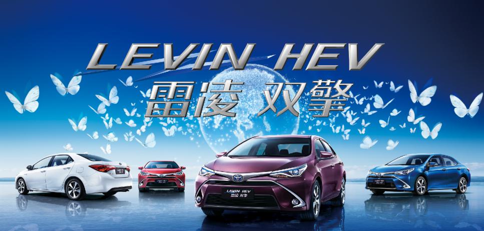 广汽丰田昌吉丰骏行雷凌双擎上市会