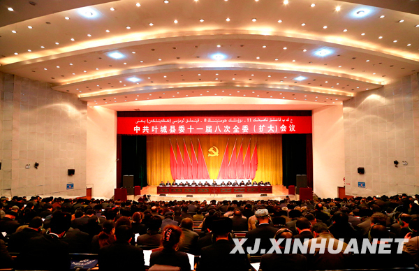 中共叶城县委十一届八次全委（扩大）会议隆重召开