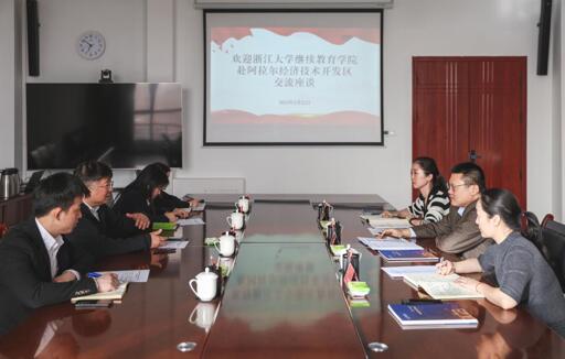 浙江大学继续教育学院赴阿拉尔经济技术开发区调研交流
