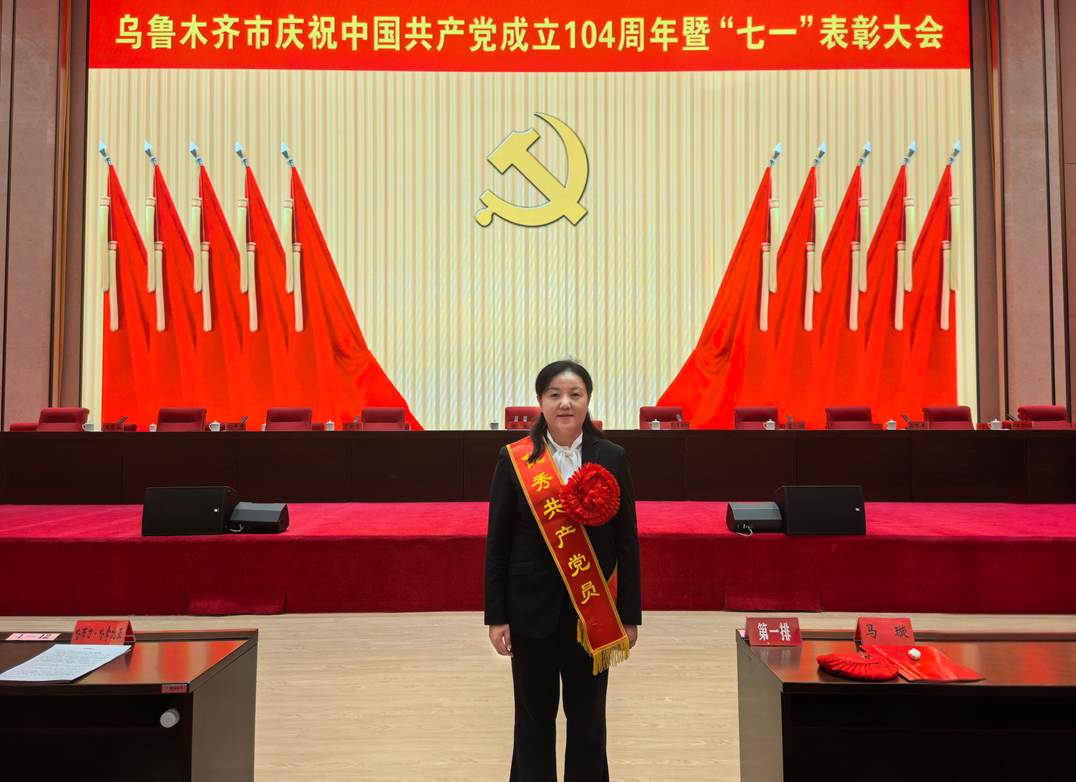 乌鲁木齐市庆祝中国共产党成立104周年暨“七一”表彰大会荣获2025年优秀党员荣誉称号