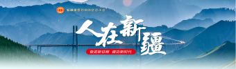 人在新疆