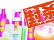 特殊用途化妆品或遭“封杀”