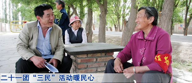 二十一团“三民”活动暖民心