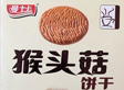 江中起诉山寨品 曼士卡猴菇饼干停售