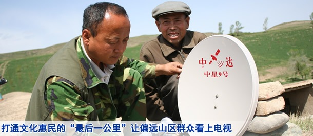 打通文化惠民的“最后一公里 ”奇台让偏远山区群众看上电视