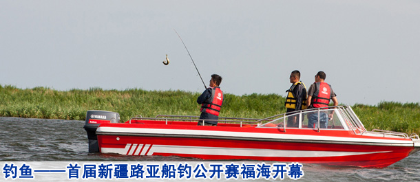 钓鱼--首届新疆路亚船钓公开赛福海开幕