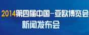 第四届中国—亚欧博览会新闻发布会之二