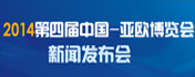 第四届中国—亚欧博览会新闻发布会之二