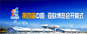 第四届中国—亚欧博览会开幕式