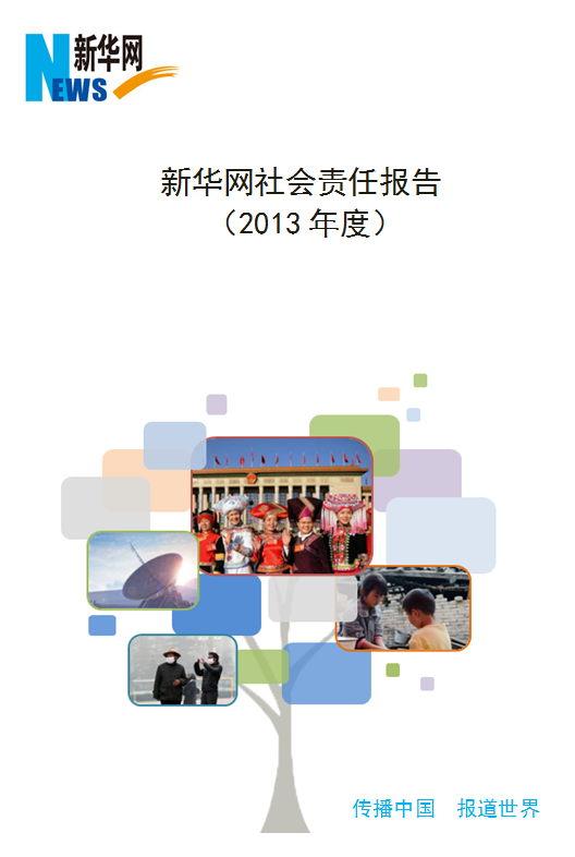 新华网社会责任报告(2013年度)
