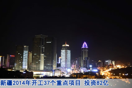 新疆2014年开工37个重点项目 投资82亿