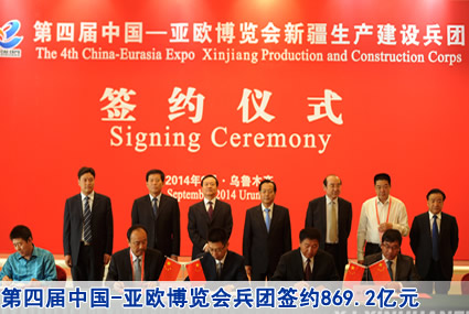 第四届中国-亚欧博览会兵团签约869.2亿元