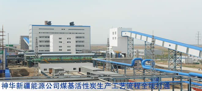 神华新疆能源公司煤基活性炭生产工艺流程全线打通