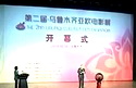 第二届乌鲁木齐亚欧电影展开幕