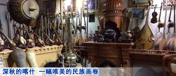深秋的喀什 —幅唯美的民族画卷