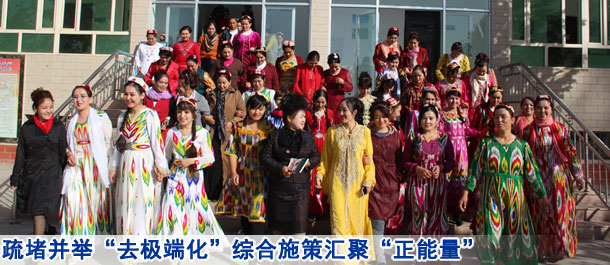 疏堵并举“去极端化” 综合施策汇聚“正能量”