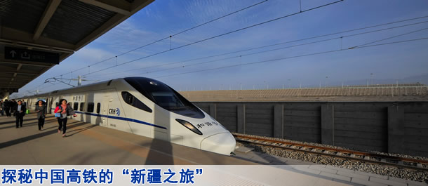探秘中国高铁的“新疆之旅”