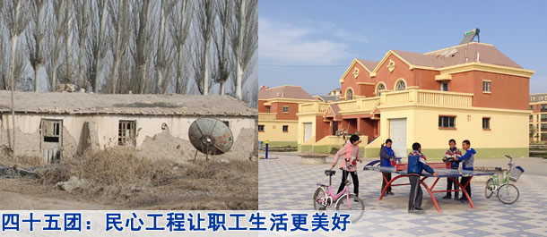 四十五团：民心工程让职工生活更美好