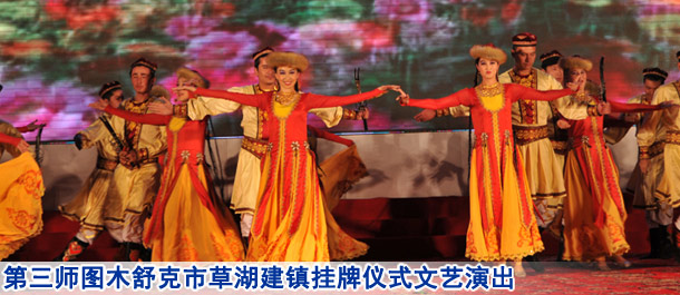 庆祝第三师图木舒克市草湖建镇挂牌仪式文艺演出