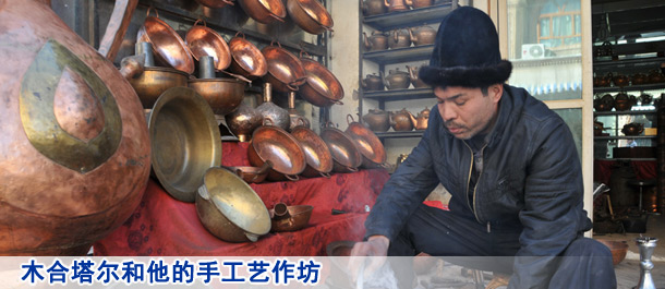 木合塔尔和他的手工艺作坊