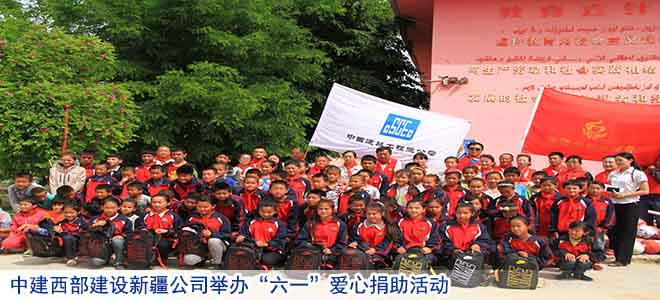 中建西部建设新疆公司举办“六一”爱心捐助活动