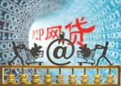 P2P平台发力消费金融市场 “底线监管”成共识