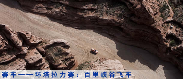 赛车--环塔拉力赛:百里峡谷飞车