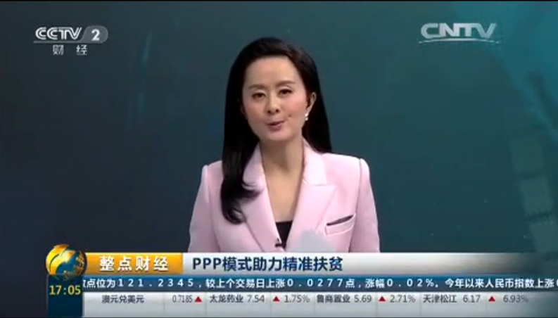 央视:PPP模式助力精准扶贫