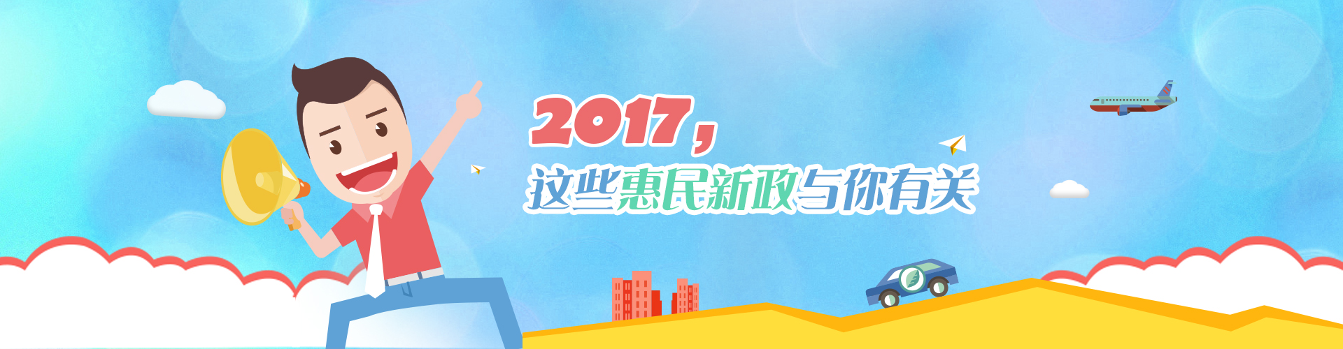 2017,这些惠民新政与你有关头部banner