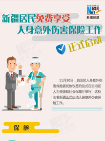 新疆居民免費享受人身意外傷害保險工作正式啟動