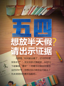 五四想放半天假？請出示證據