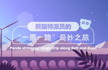 熊猫特派员的“一带一路”奇妙之旅