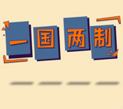 新华社又推出动漫MV,这次是唱“一国两制”
