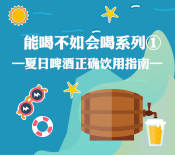 能喝不如會喝係列——夏日啤酒正確飲用指南