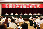 全国侨务援疆工作会议在乌鲁木齐召开