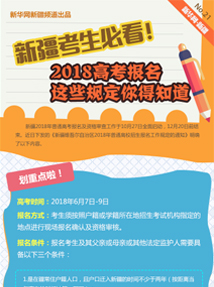 新疆考生必看！2018高考报名这些规定你得知道