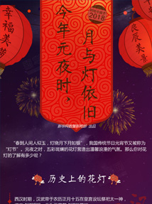 今年元夜时，月与灯依旧