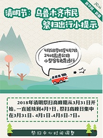 清明节：乌鲁木齐市民祭扫出行小提示