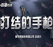 《直播聯合國》第四集：打結的手槍