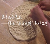 面与火的艺术——传统“库车大馕”制作工艺