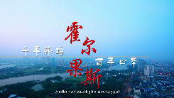 霍尔果斯宣传片上