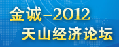 2012金诚-天山经济论坛