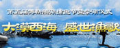 第五届博斯腾湖捕鱼节暨祭湖仪式