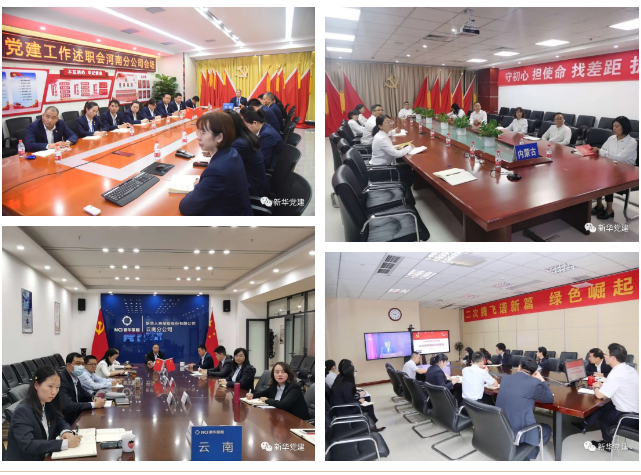 新华保险2020年中党建工作述职会召开