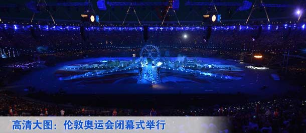 伦敦奥运会闭幕式举行
