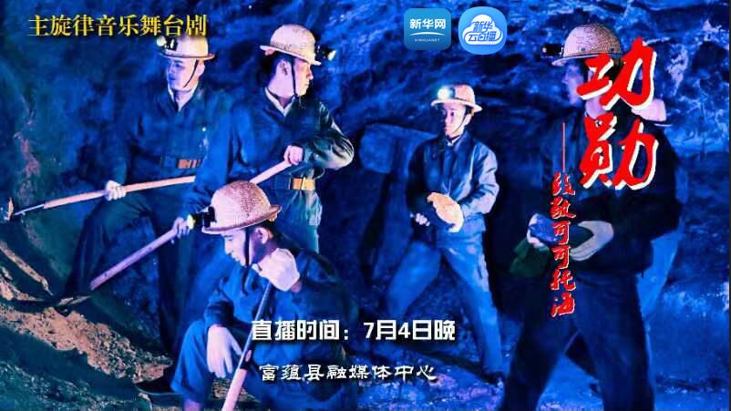 主旋律音乐舞台剧《功勋——致敬可可托海》首演
